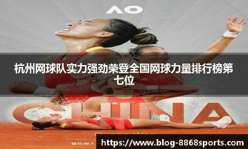 杭州网球队实力强劲荣登全国网球力量排行榜第七位