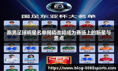 跑男足球明星名单揭晓谁将成为赛场上的新星与焦点