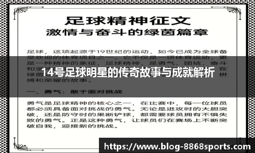 14号足球明星的传奇故事与成就解析