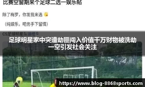 足球明星家中突遭劫匪闯入价值千万财物被洗劫一空引发社会关注